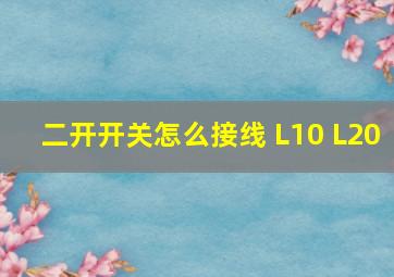 二开开关怎么接线 L10 L20